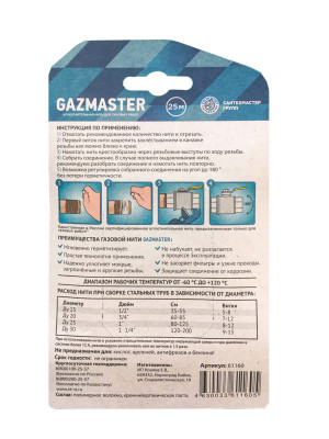���� ��� ������������ ������ "GAZMASTER" (25 �)