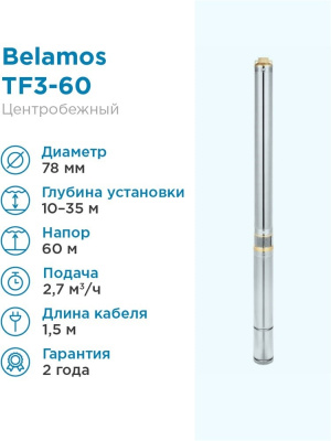     TF3 -60 (3", 220, 800, 2700/, 60)  1,5 . BELAMOS