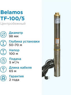 ����� ���������� ��������� ������������ TF -100 (4", 220�, 1300��, 5000�/�, 100�) ������ 65 �. BELAMOS